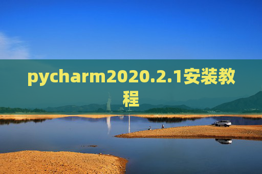 pycharm2020.2.1安装教程 pycharm2020.2.1安装教程